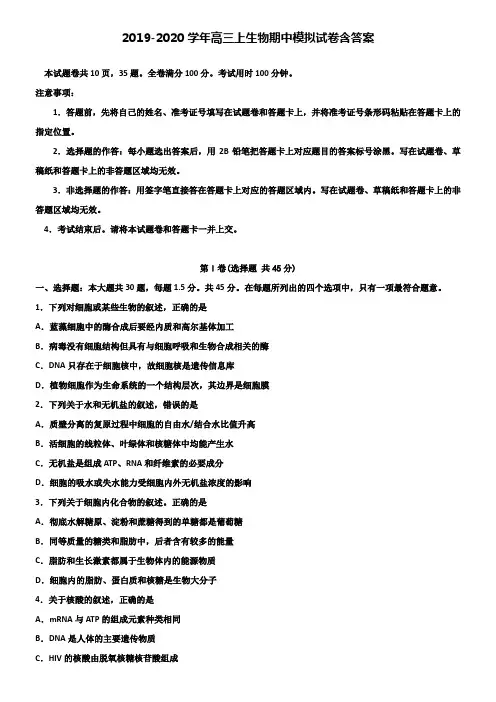 【20套试卷合集】金华市重点中学2019-2020学年生物高三上期中模拟试卷含答案