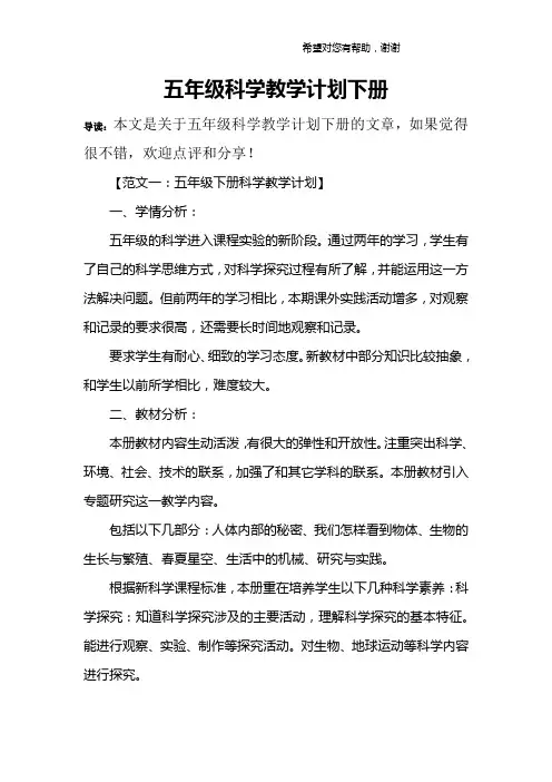 五年级科学教学计划下册