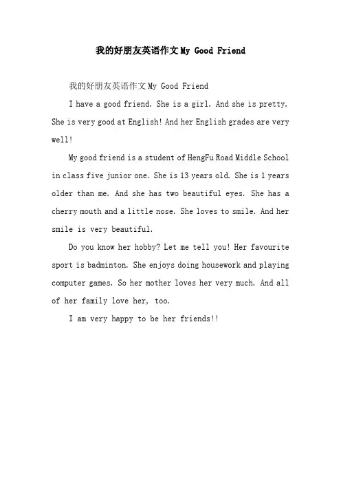 我的好朋友英语作文My Good Friend