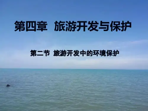 人教版高中地理选修三旅游地理 第四章第二节《旅游开发中的环境保护》(共21张PPT)