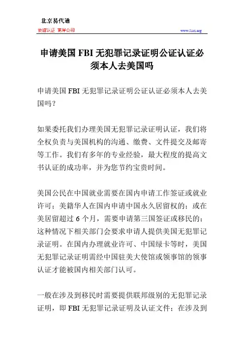 申请美国FBI无犯罪记录证明公证认证必须本人去美国吗