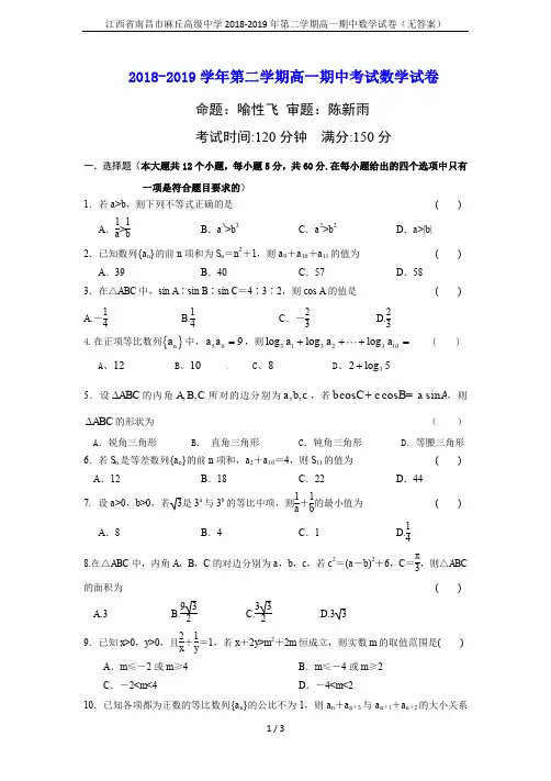 江西省南昌市麻丘高级中学2018-2019年第二学期高一期中数学试卷(无答案)