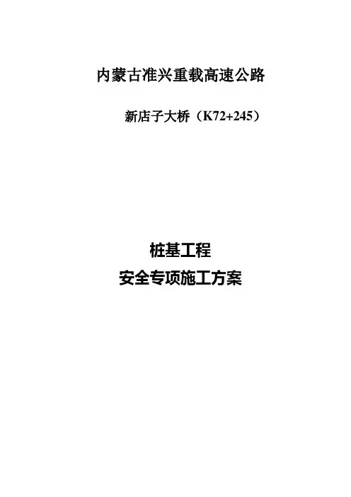 钻孔灌注桩配合人工挖孔施工专项安全措施