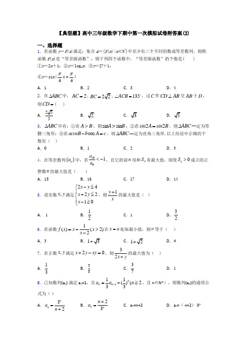 【典型题】高中三年级数学下期中第一次模拟试卷附答案(2)