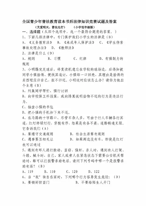 全国青少年普法教育读本书后法律知识竞赛试题及答案(关爱明天普法先行