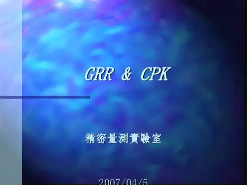 CPK与GRR讲义