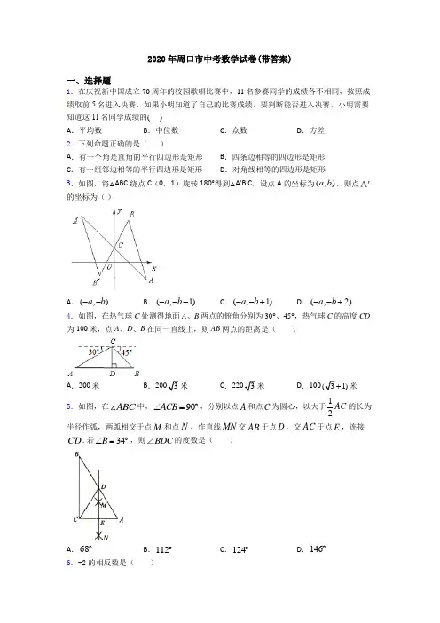 2020年周口市中考数学试卷(带答案)