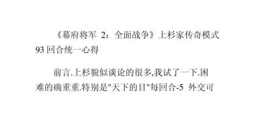 《幕府将军2：全面战争》上杉家传奇模式93回合统一心得