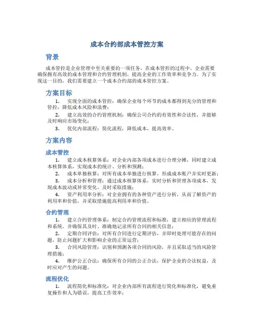 成本合约部成本管控方案
