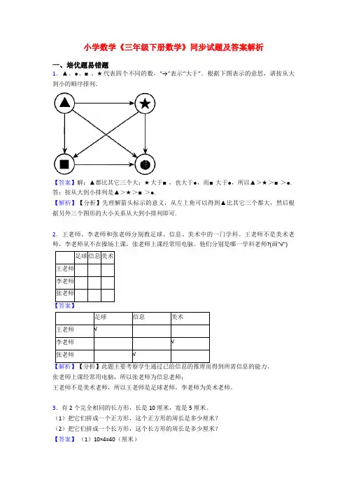 小学数学《三年级下册数学》同步试题及答案解析