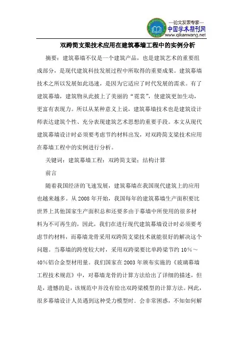 双跨简支梁技术应用在建筑幕墙工程中实例分析
