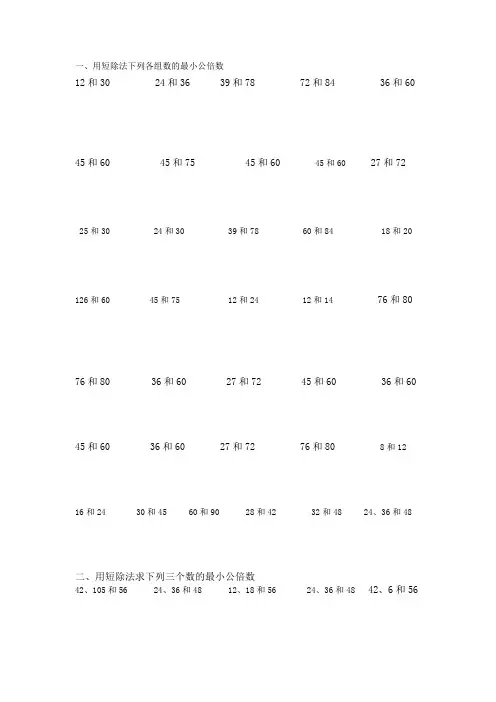 100道找最小公倍数练习题
