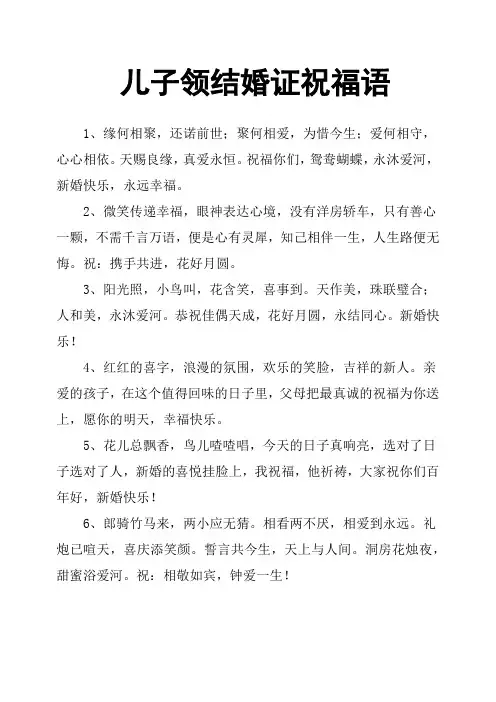 儿子领结婚证祝福语 2
