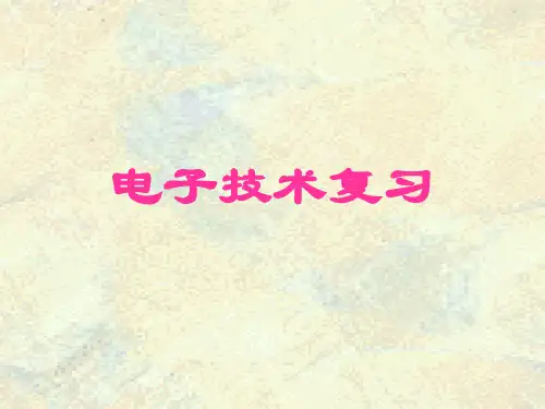 浙大模电数电期末课件