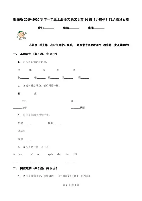 部编版2019-2020学年一年级上册语文课文4第14课《小蜗牛》同步练习A卷