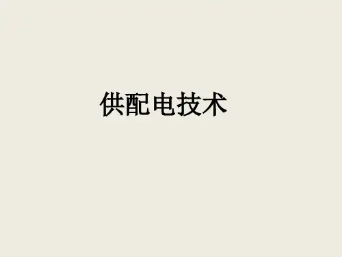 供配电技术(全套PPT课件)
