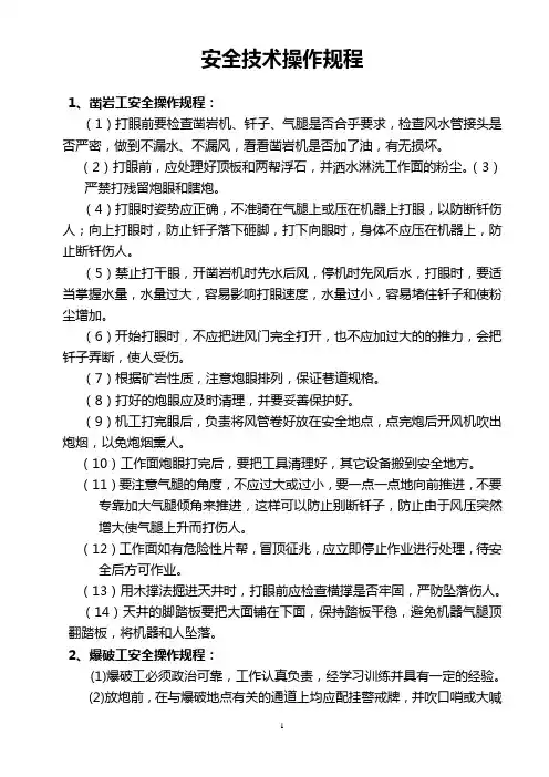 金属矿山安全操作规程