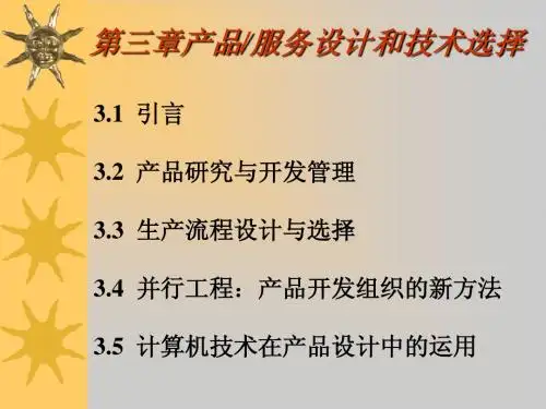 第三章产品、服务设计和技术选择