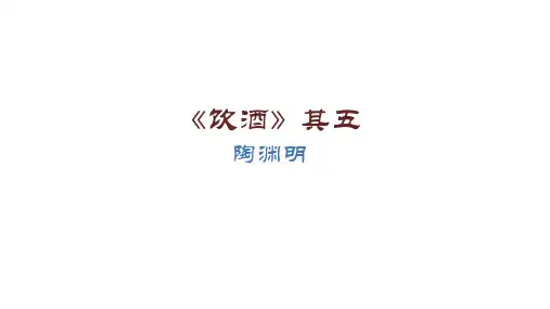 统编版八年级上册语文第六单元第25课《诗词五首——饮酒》课件