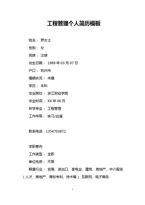 工程管理个人简历模板 2