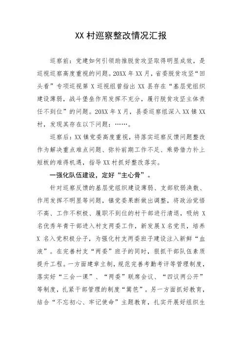XX村巡察整改情况汇报