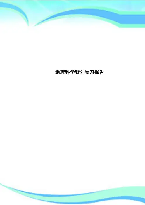 地理科学野外实习报告