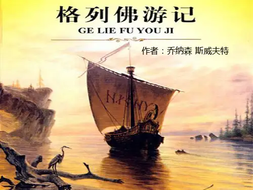 格列佛游记