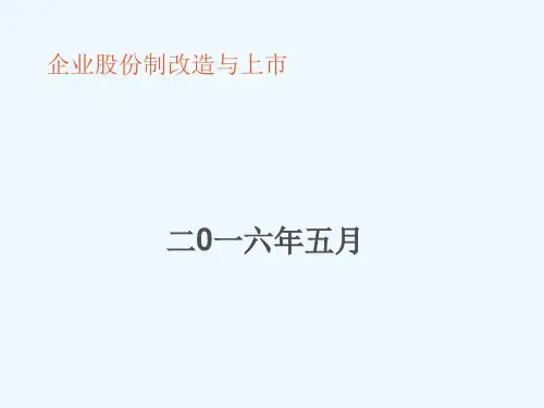 企业股份制改造与上市培训教材