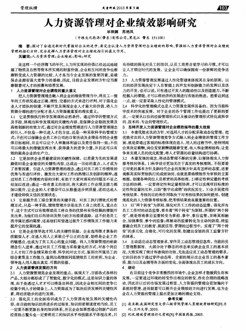 人力资源管理对企业绩效影响研究