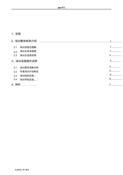 1_培训工作流程图与操作规范标准