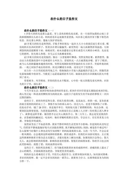在什么的日子里作文