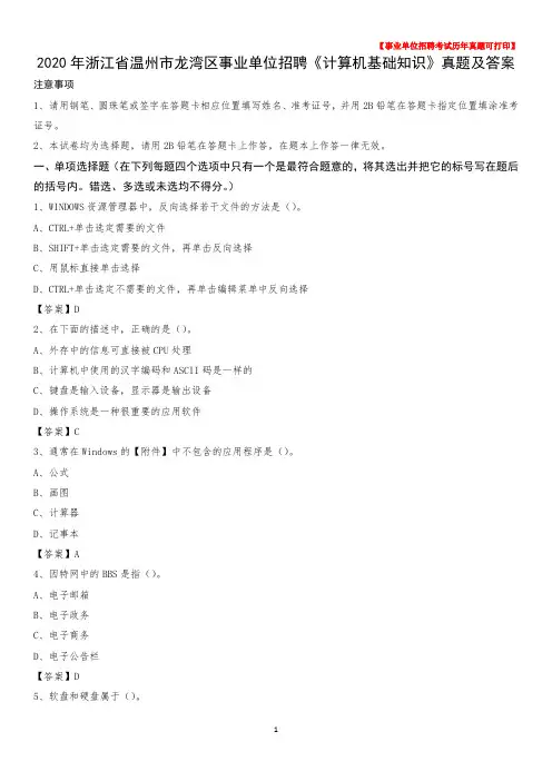 2020年浙江省温州市龙湾区事业单位招聘《计算机基础知识》真题及答案