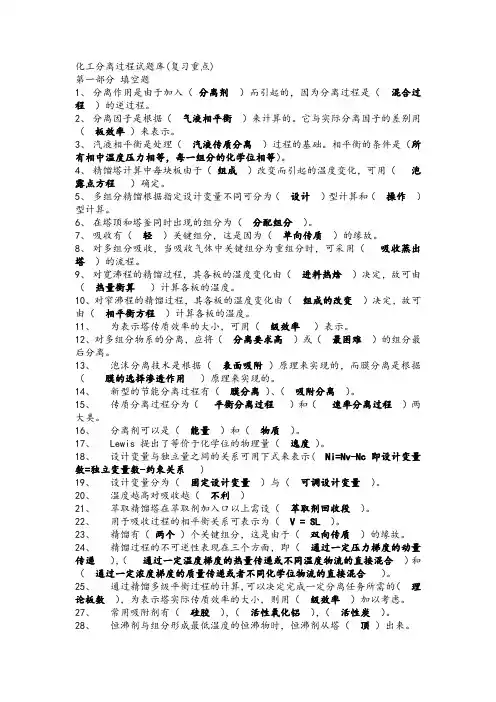 化工分离工程复习题及答案..