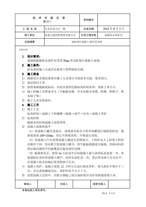施工技术交底(防水保护层)