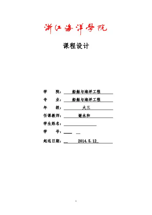 《船舶强度与结构设计》课程设计任务书