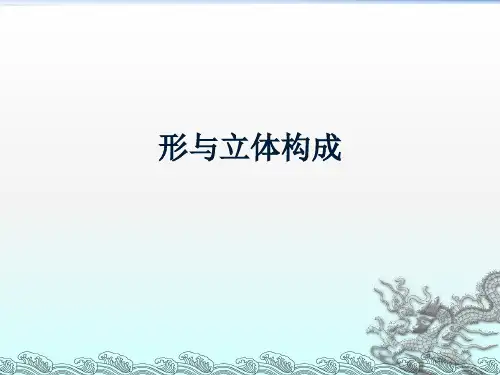 《立体构成及应用》立体构成的形态要素