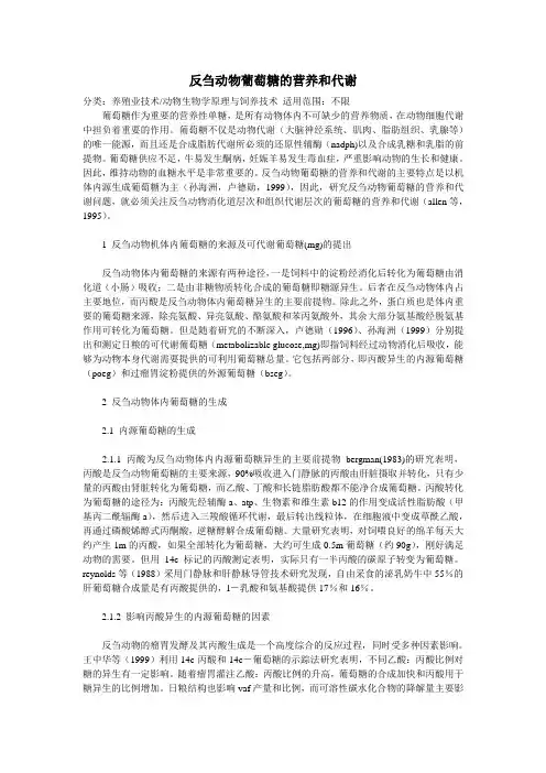 反刍动物葡萄糖的营养和代谢