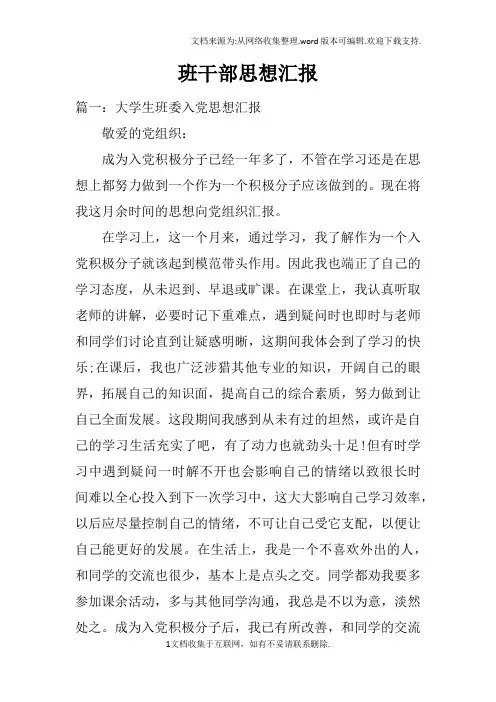 班干部思想汇报(2)