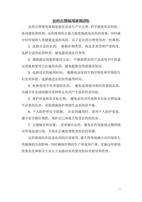 农药合理使用准则(四)