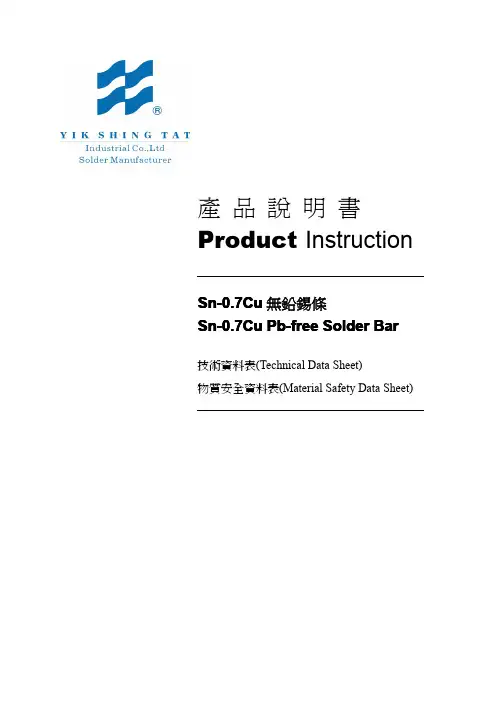 无铅锡条Sn-0.7Cu- MSDS数据表