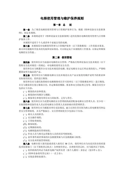 电梯使用管理与维护保养规则