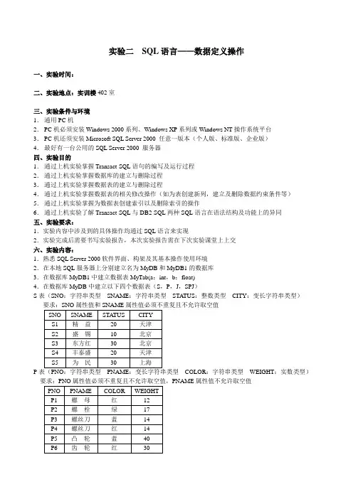 实验二 SQL语言——数据定义操作