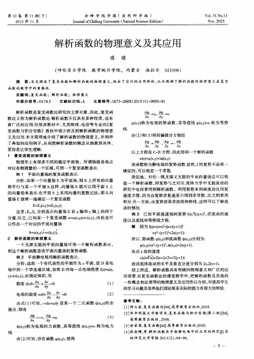 解析函数的物理意义及其应用