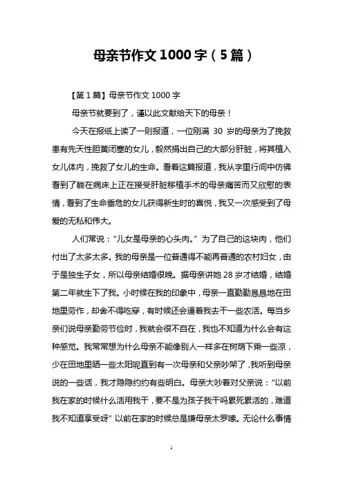 母亲节作文1000字(5篇)