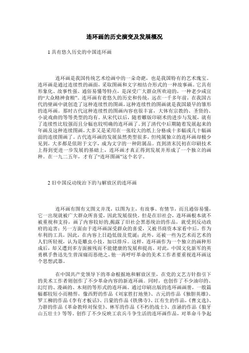 连环画的历史演变及发展概况