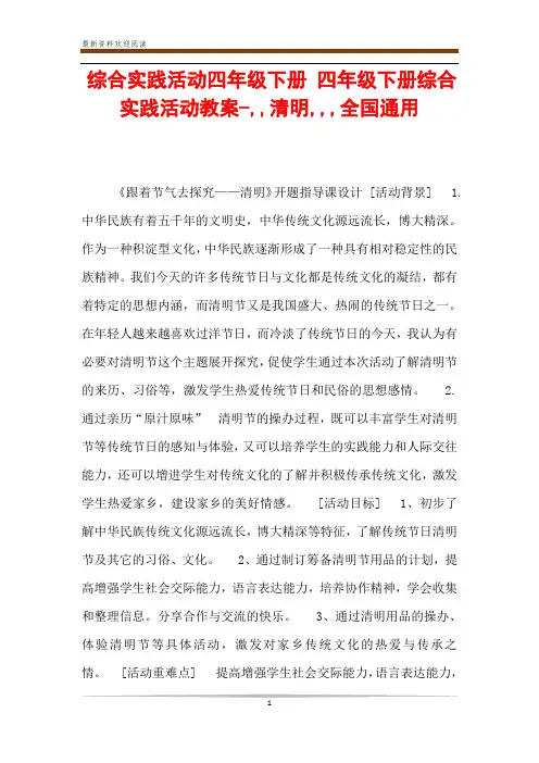 综合实践活动四年级下册 四年级下册综合实践活动教案-,,清明,,,全国通用