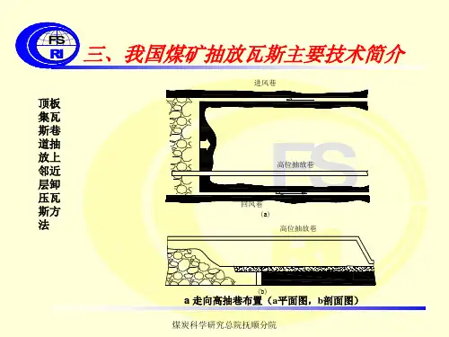 【经典煤矿安全课件】矿井瓦斯抽放技术2-62页PPT资料