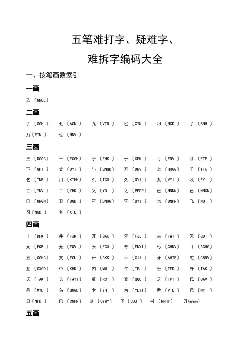 五笔难打字、疑难字、难拆字编码大全(大汇总) 3