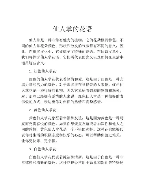仙人掌的花语