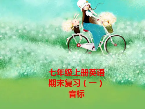 七年级上册英语音标教学PPT课件